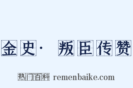 金史·叛臣传赞是什么意思的图片